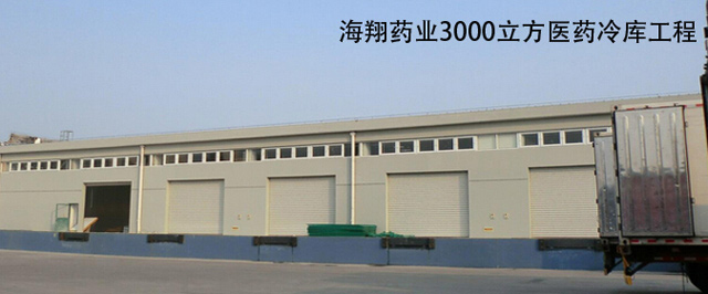 浙江海翔川南藥業(yè)醫(yī)藥冷庫建造