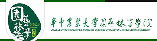 華中農業(yè)大學園藝林學學院